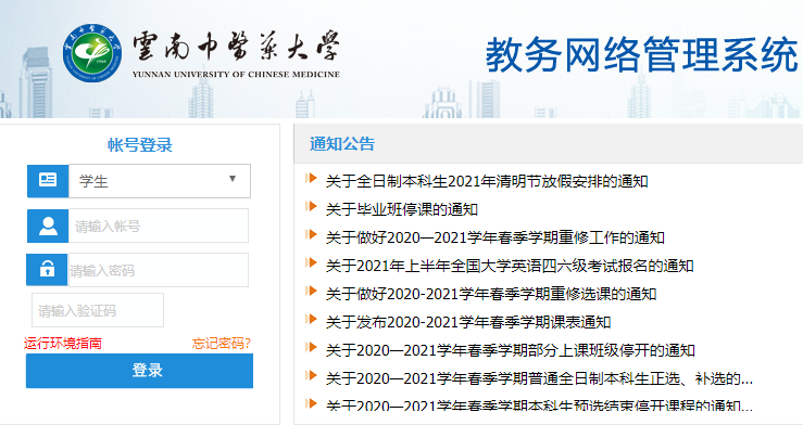 云南中医药大学教务网络管理系统