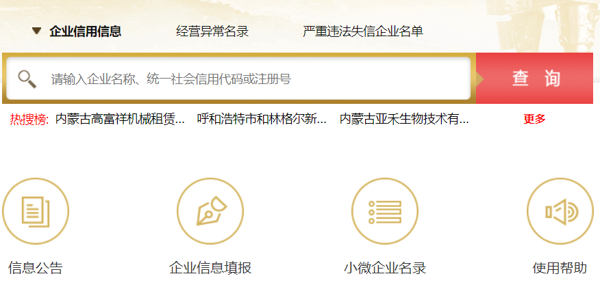 内蒙古自治区市场主体信息公示系统